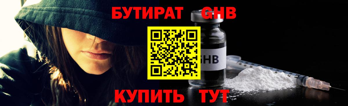 Бутират  Вход с VPN  Светлоград  Бутират бутандиол 
