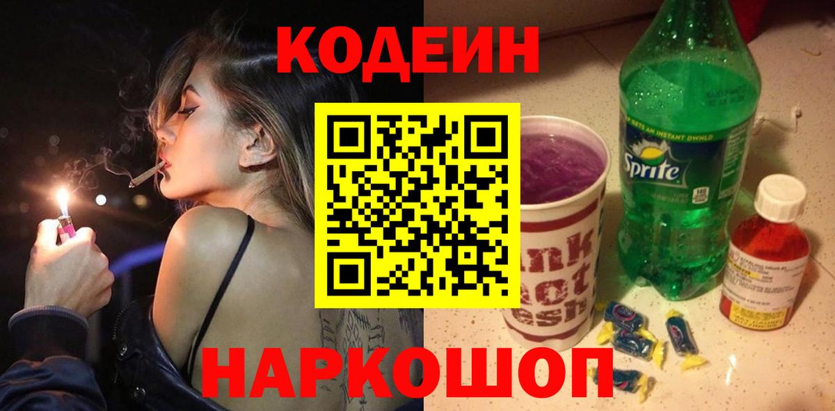 Кодеин Purple Drank  Светлоград 