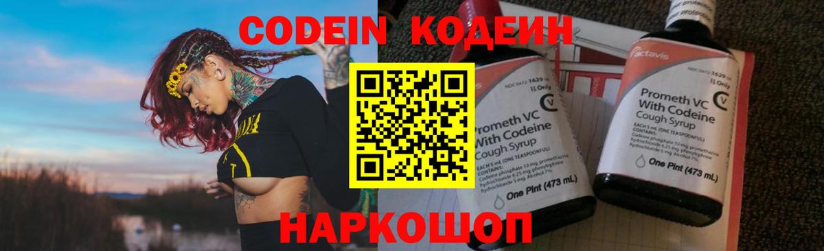 Codein напиток Lean (лин) Светлоград